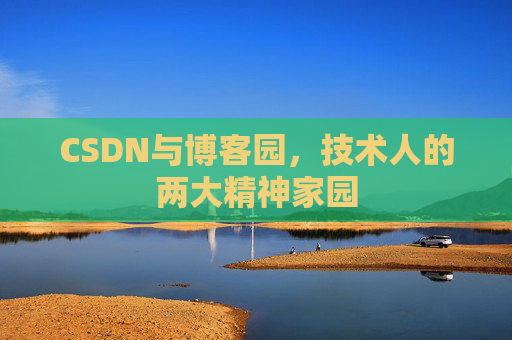 CSDN与博客园，技术人的两大精神家园